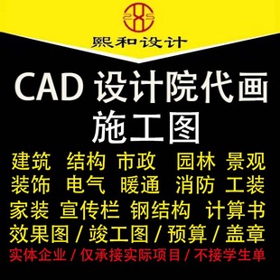 cad代画装修施竣工图水电路消防系统设计报建筑结构暖通资质盖章