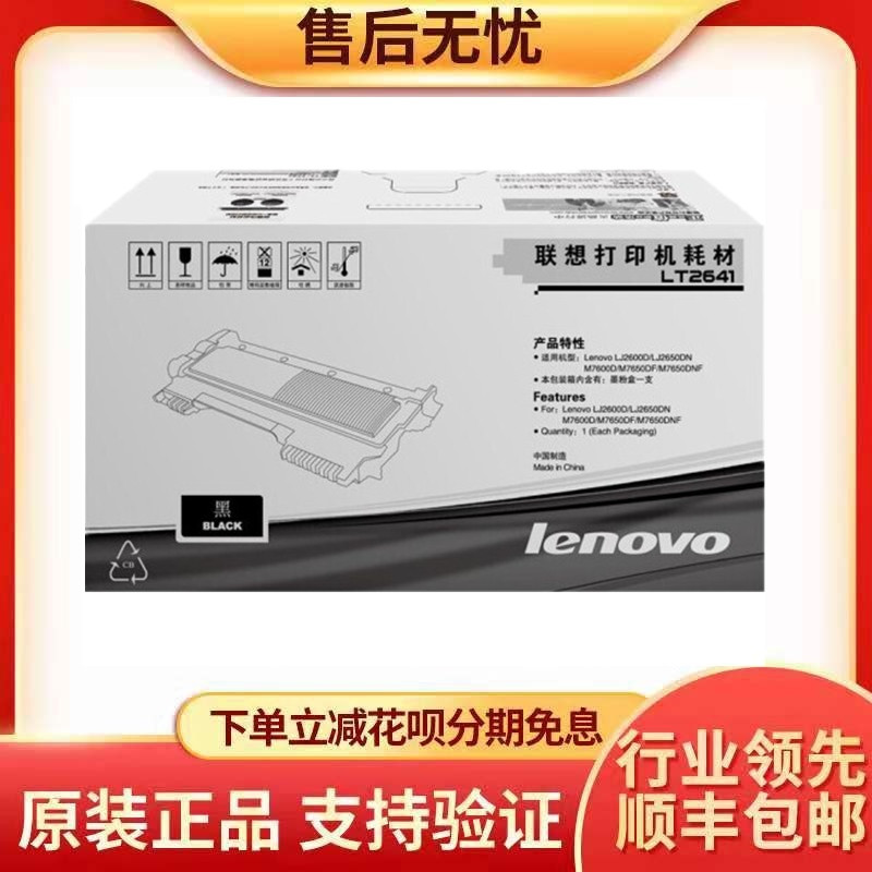 联想（lenovo）LT2641原装硒鼓粉盒(适用于LJ2600D 2650DN M7600-封面