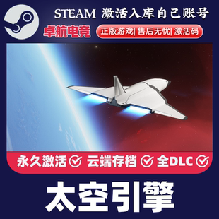 SpaceEngine 太空引擎 CDKey全球入库 Steam激活码 全DLC游戏 正版