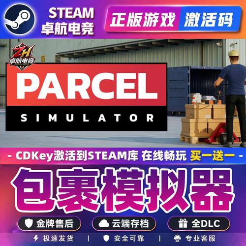 包裹模拟器 正版Steam激活码CDKey入库Parcel Simulator全DLC游戏