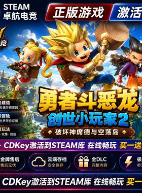 勇者斗恶龙创世小玩家2破坏神席德与空荡岛 Steam激活码CDKey入库