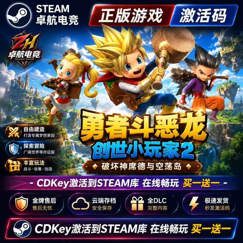 勇者斗恶龙创世小玩家2破坏神席德与空荡岛 Steam激活码CDKey入库