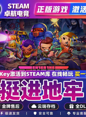 挺进地牢 正版Steam激活码CDKey入库Enter the Gungeon 全DLC游戏