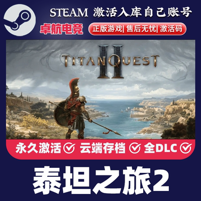 泰坦之旅2 正版Steam激活码CDKey入库 Titan Quest II 全DLC游戏