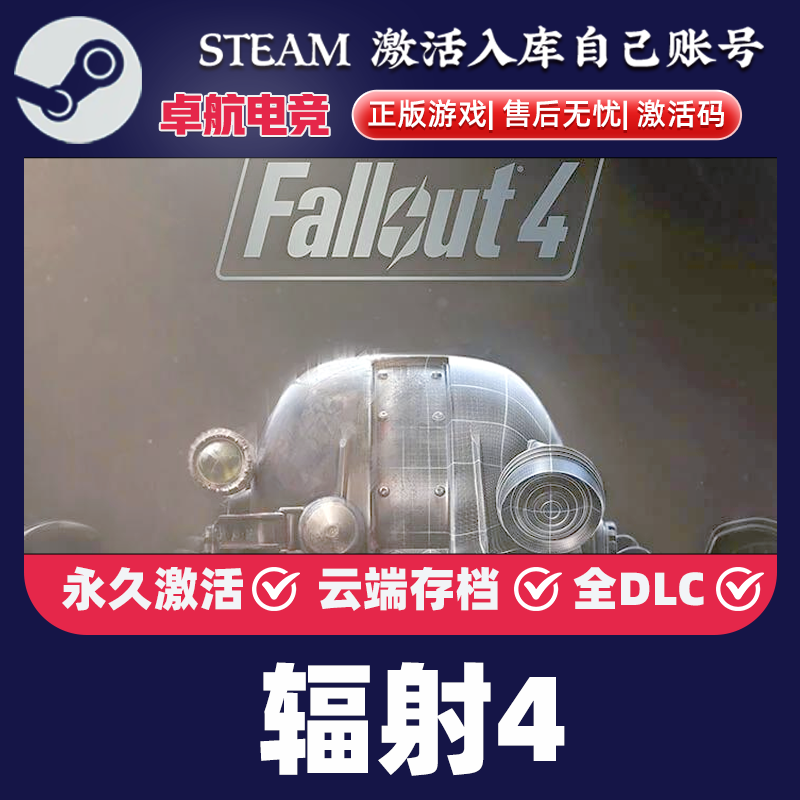辐射4 正版Steam激活码CDKey入库Fallout 4全DLC开放世界冒险游戏