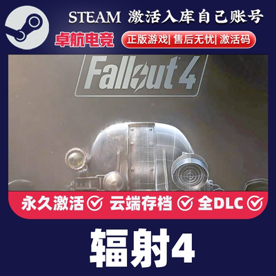 辐射4 正版Steam激活码CDKey入库Fallout 4全DLC开放世界冒险游戏