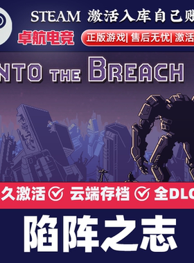 陷阵之志 正版Steam激活码CDKey入库 Into the Breach 全DLC游戏