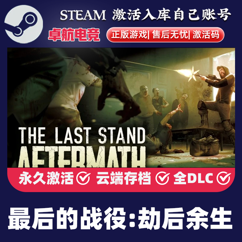 最后的战役:劫后余生 正版Steam激活码CDKey入库 全DLC后末日游戏