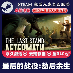 最后的战役:劫后余生 正版Steam激活码CDKey入库 全DLC后末日游戏