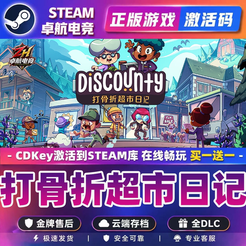 打骨折超市日记 正版Steam激活码CDKey入库 Discounty 全DLC游戏
