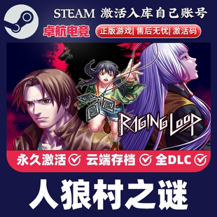 Loop 人狼村之谜 CDKey入库Raging Steam激活码 全DLC冒险游戏 正版