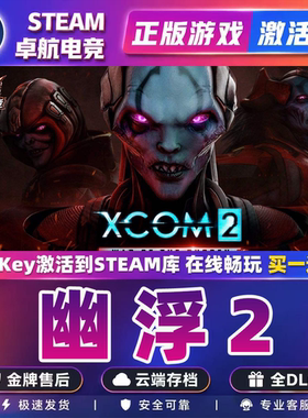 幽浮2 正版Steam激活码CDKey入库 XCOM 2全DLC回合制战术策略游戏