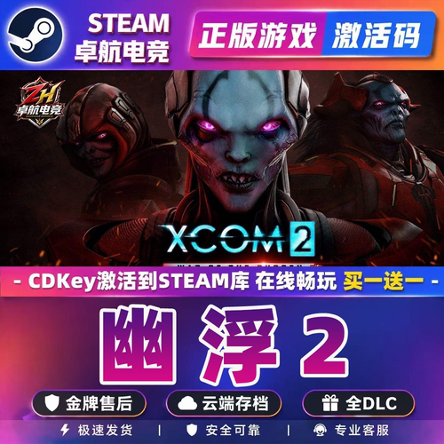 幽浮2 正版Steam激活码CDKey入库 XCOM 2全DLC回合制战术策略游戏