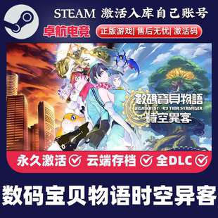 数码宝贝物语 时空异客 正版Steam激活码CDKey入库 全DLC单机游戏