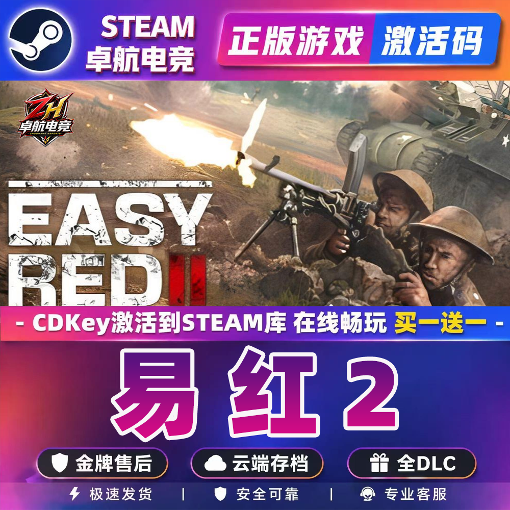 易红2 正版Steam激活码CDKey入库国区 Easy Red 2 全DLC