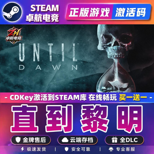 直到黎明正版Steam激活码CDKey入库全球Until Dawn 全DLC恐怖游戏