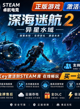 深海迷航2异星水域 STEAM游戏全球区激活码 永久入库 全dlc包更新