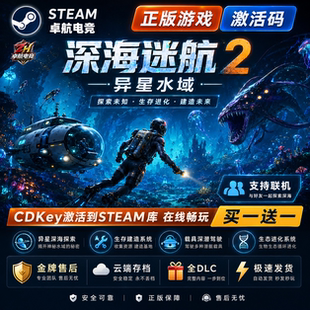 深海迷航2异星水域 STEAM游戏全球区激活码 永久入库 全dlc包更新