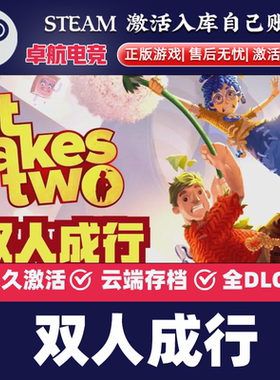 双人成行正版Steam激活码CDKey入库It Takes Two合作冒险联机游戏