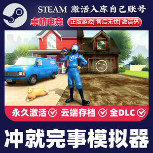 冲就完事模拟器 正版Steam激活码CDKey入库 全DLC休闲 模拟 游戏