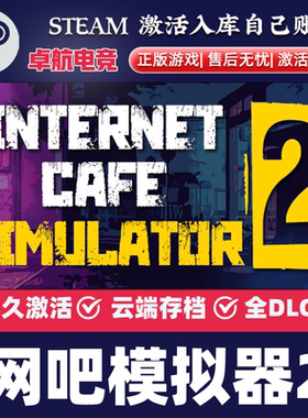 网吧模拟器2正版Steam激活码CDKey入库Internet Cafe Simulator 2