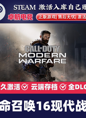 steam正版 使命召唤16 现代战争 cdkey激活码 全球区 全DLC