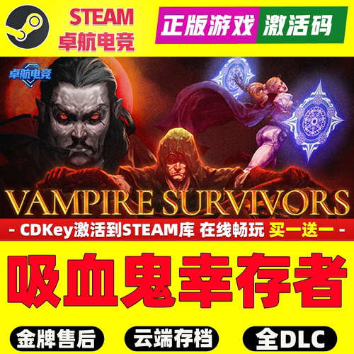 吸血鬼幸存者Steam激活码CDKey入库 Vampire Survivors 全DLC游戏