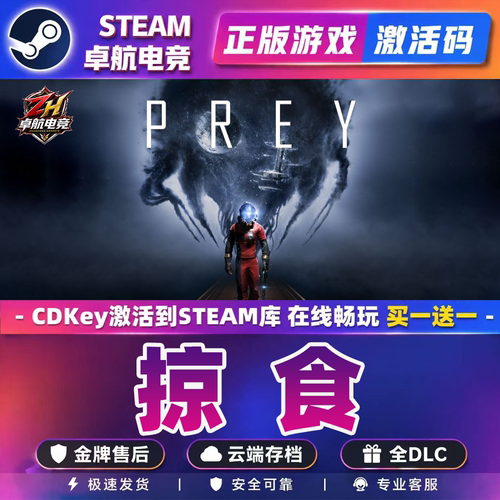 掠食 正版Steam激活码CDKey入库 Prey 全DLC 沉浸式模拟太空游戏
