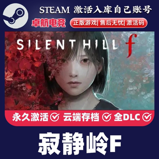 Steam正版寂静岭f激活码入库cdkey电脑游戏全DLC中文在线玩