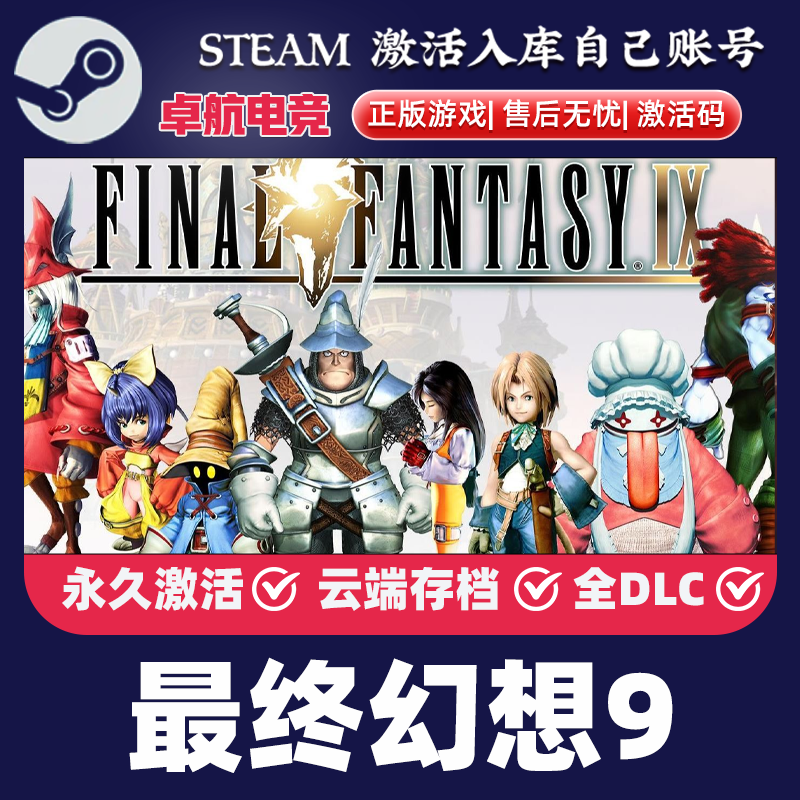 最终幻想9正版Steam激活码CDKey入库 FINAL FANTASY IX 全DLC游戏