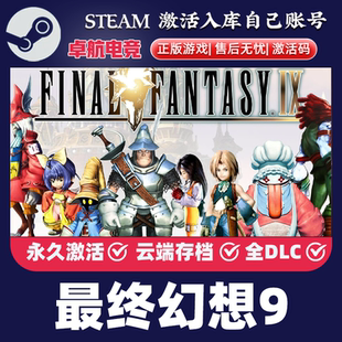 Steam激活码 CDKey入库 FANTASY 全DLC游戏 FINAL 最终幻想9正版