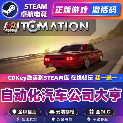 自动化汽车公司大亨 正版Steam激活码CDKey入库全DLC竞速模拟游戏