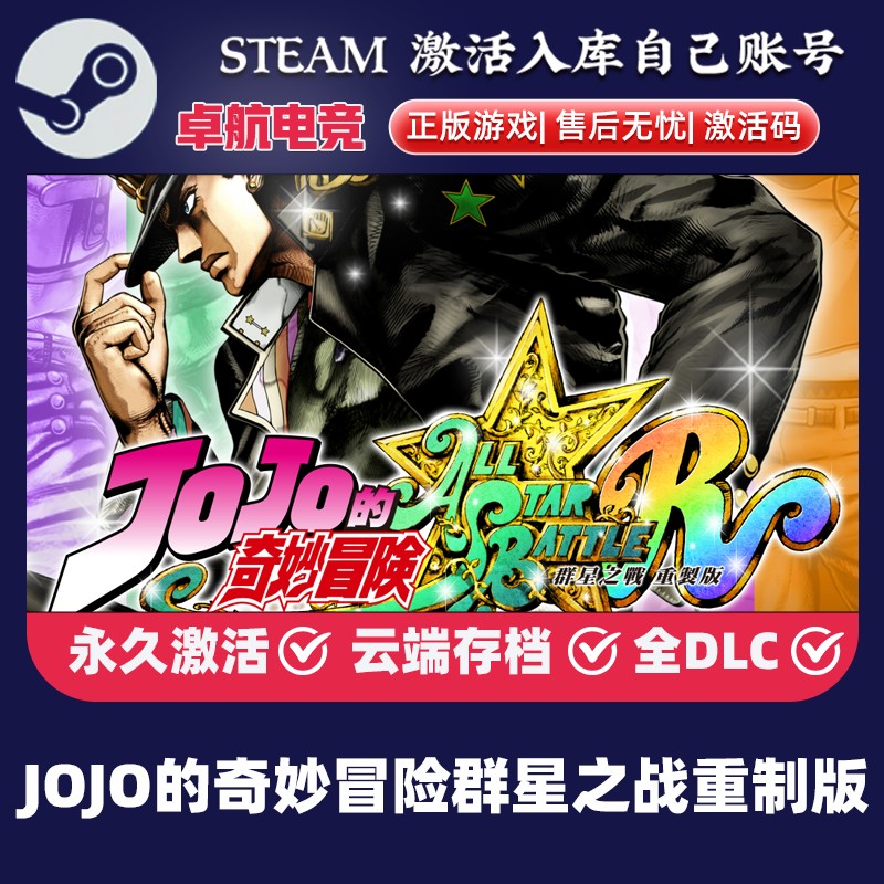 JOJO的奇妙冒险 群星之战 重制版 正版Steam激活码CDKey入库全DLC,电玩/配件/游戏/攻略,STEAM,淘宝优惠券,粉丝福利购,淘宝优惠卷