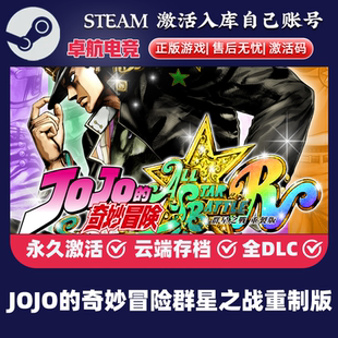 JOJO的奇妙冒险 群星之战 重制版 正版Steam激活码CDKey入库全DLC