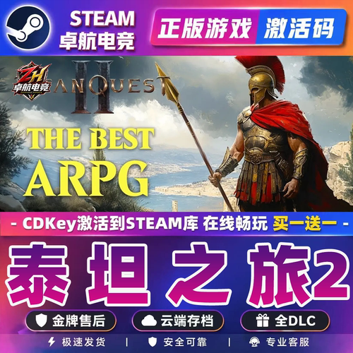 泰坦之旅2 正版Steam激活码CDKey入库 Titan Quest II 全DLC游戏