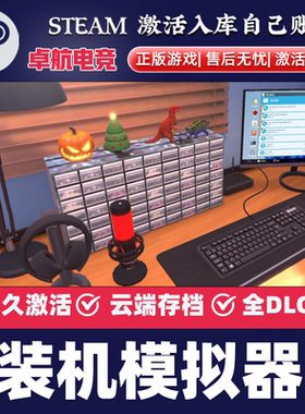 装机模拟器正版Steam激活码CDKey入库PC Building Simulator全DLC