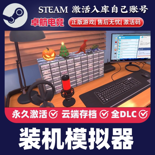 装机模拟器正版Steam激活码CDKey入库PC Building Simulator全DLC