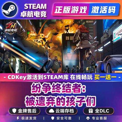 纷争终结者:被遗弃的孩子们 正版Steam激活码CDKey入库 全DLC游戏