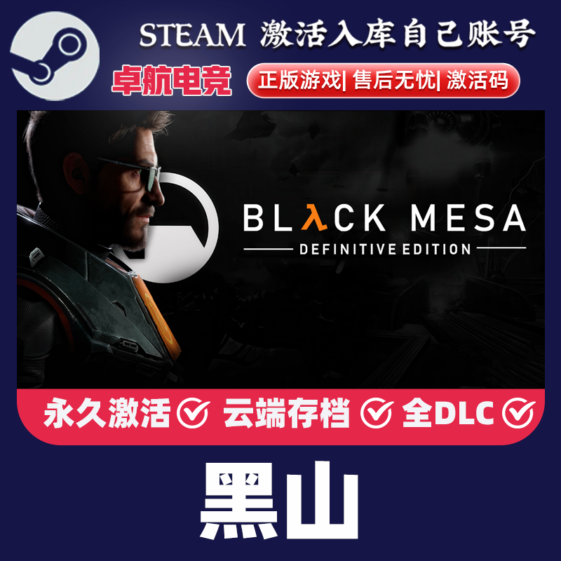 黑山 正版Steam激活码CDKey入库 Black Mesa 全DLC科幻动作游戏