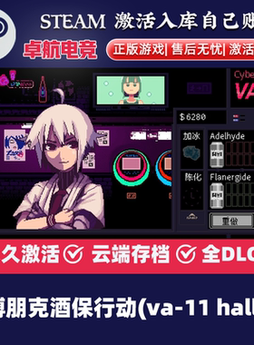 VA-11 Hall-A赛博朋克酒保行动 正版Steam激活码CDKey入库 全DLC