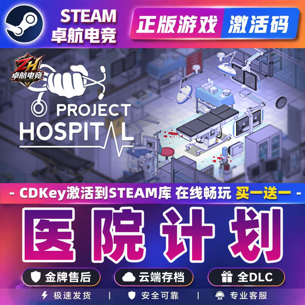 医院计划 正版Steam激活码CDKey入库 Project Hospital 全DLC游戏