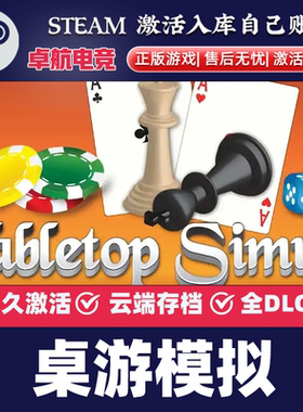 桌游模拟正版Steam激活码CDKey入库Tabletop Simulator 全DLC游戏