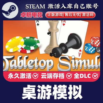 桌游模拟正版Steam激活码CDKey入库Tabletop Simulator 全DLC游戏