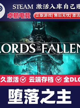 堕落之主 正版Steam激活码CDKey入库 Lords of the Fallen 全DLC