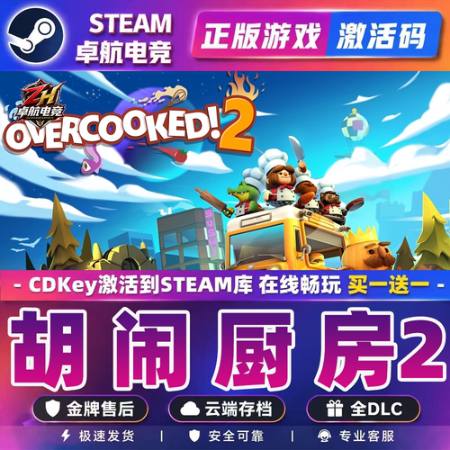胡闹厨房2 Steam激活码 CDKey入库 Overcooked! 2 全DLC模拟游戏
