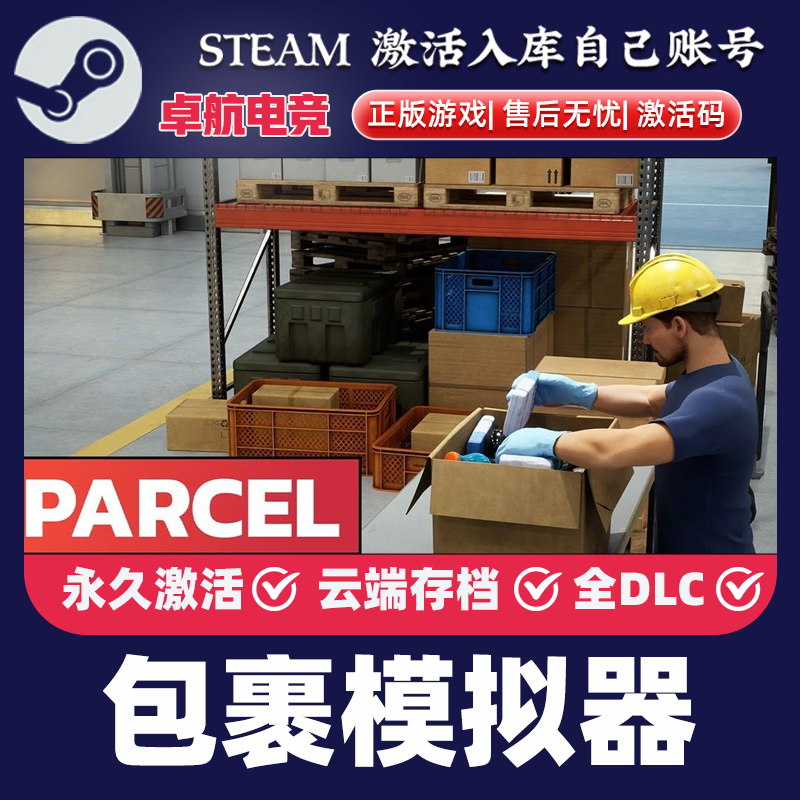 包裹模拟器 正版Steam激活码CDKey入库Parcel Simulator全DLC游戏