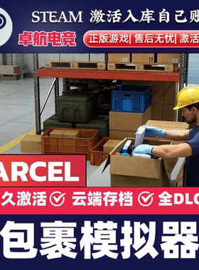 包裹模拟器 正版Steam激活码CDKey入库Parcel Simulator全DLC游戏