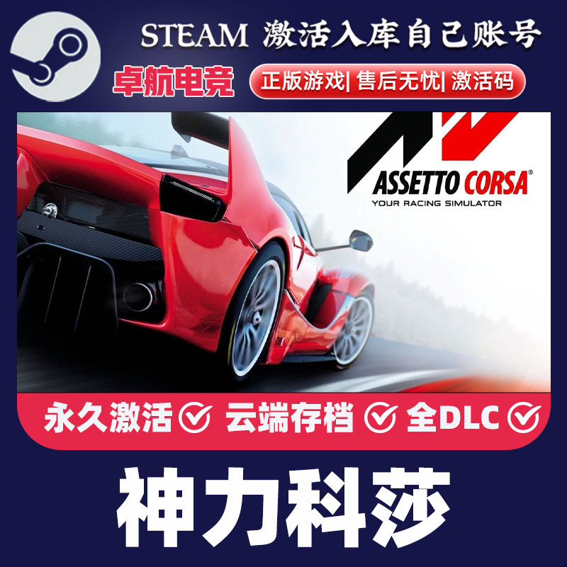 神力科莎 正版Steam激活码CDKey入库 Assetto Corsa全DLC竞速游戏