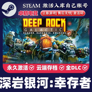 深岩银河幸存者Steam激活码 CDKey入库 Deep Rock Galactic 全DLC