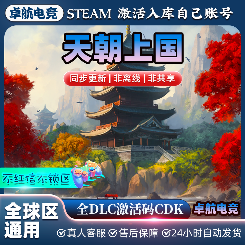 天朝上国 正版Steam激活码CDKey入库 全DLC沙盒模拟 城市营造游戏